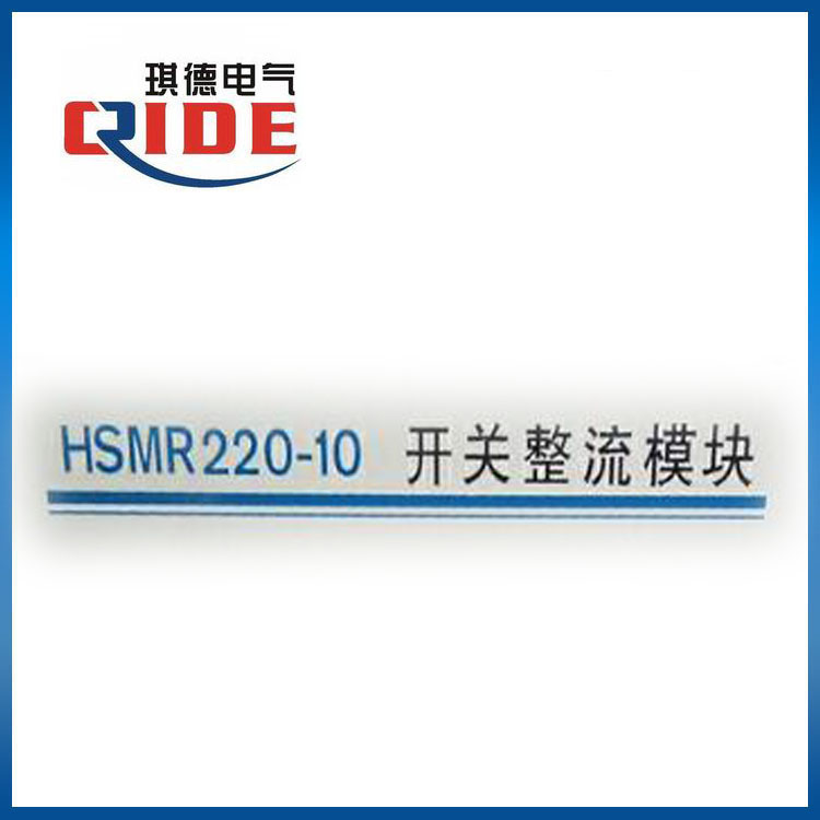 HSMR220-10电源模块找琪德电气