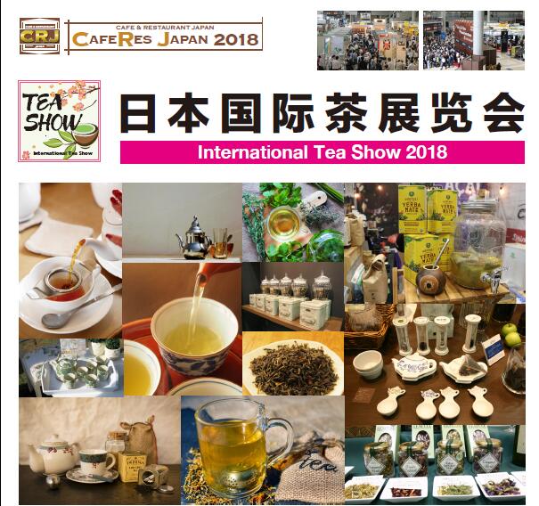 日本茶叶展|2018日本东京国际茶叶博览会