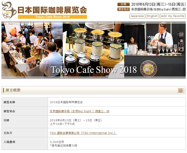 日本咖啡展|2018日本东京国际咖啡展览会