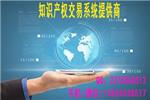 知识产权交易系统开发|专利转让网站平台开发