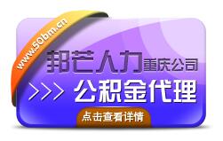 在重慶找邦芒人力代交社保及代繳公積金不失為一個省錢的好方法原始圖片2