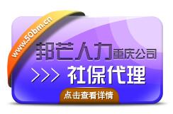 在重慶找邦芒人力代交社保及代繳公積金不失為一個(gè)省錢的好方法原始圖片3