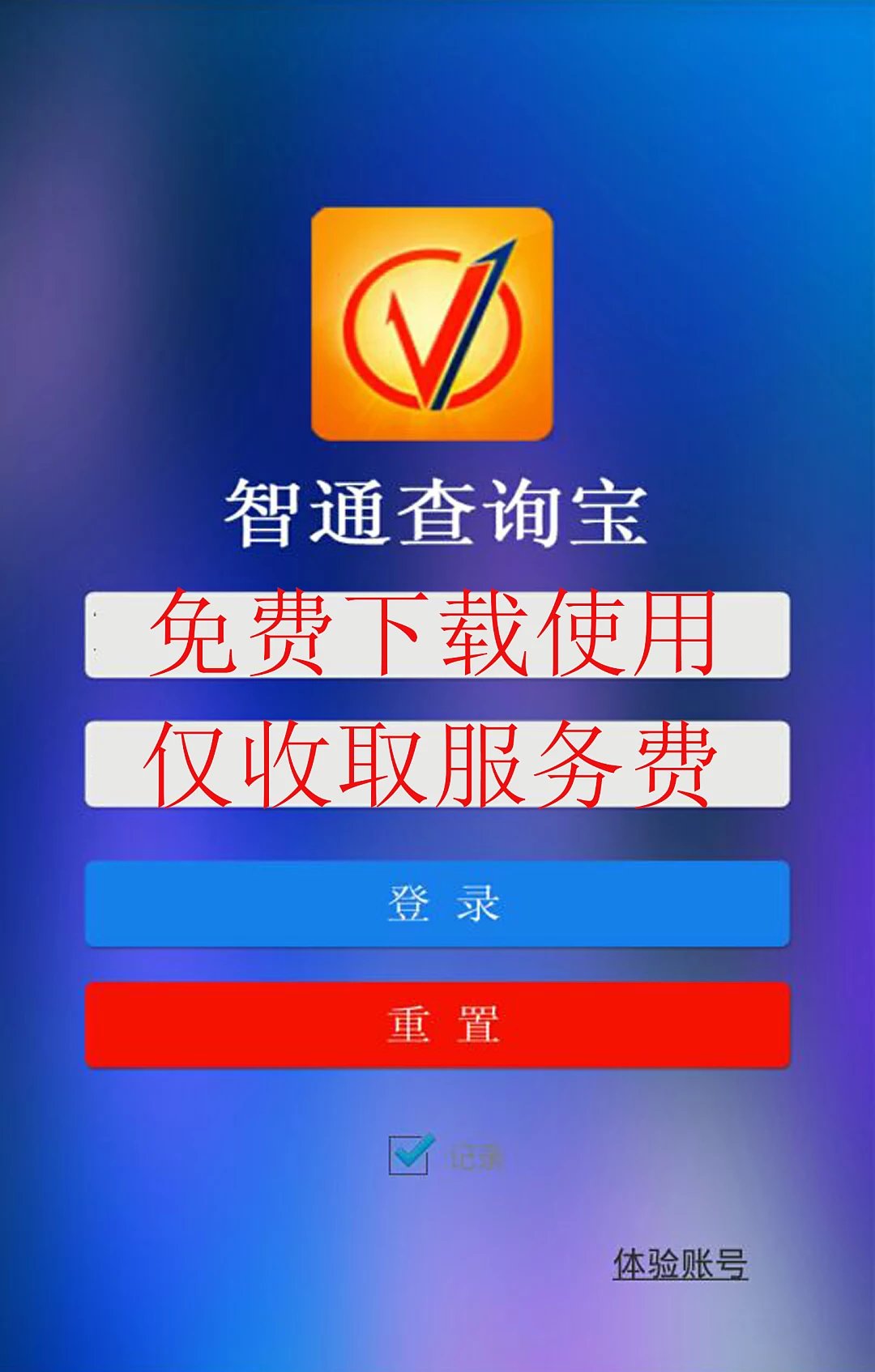 智通查詢寶APP——成都輝煌智通軟件