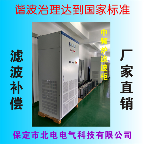 中頻爐產生大量諧波，專用諧波治理柜