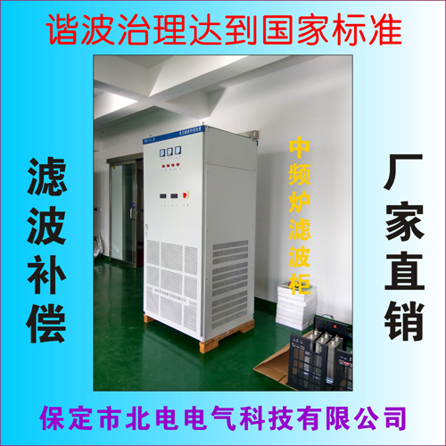 中頻爐產生大量諧波，專用諧波治理柜