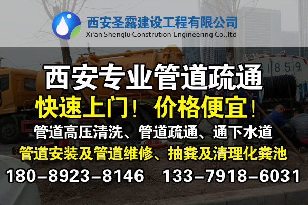 西安管道疏通、化糞池清理、全天服務(wù)！tj優(yōu)惠！