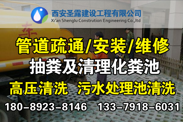 西安徐家湾管道疏通、马桶疏通，专业西安管道疏通公司