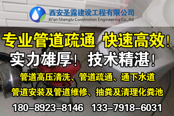 西安专业疏通管道、马桶、地漏、清理化粪池