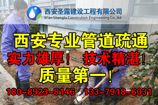 西安管道疏通、專業(yè)機械疏通下水道、馬桶、地漏等