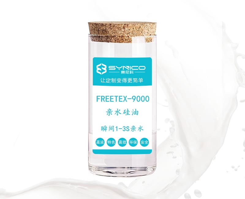 锦纶亲水硅油FREETEX-9000|亲水松软弹手感整理