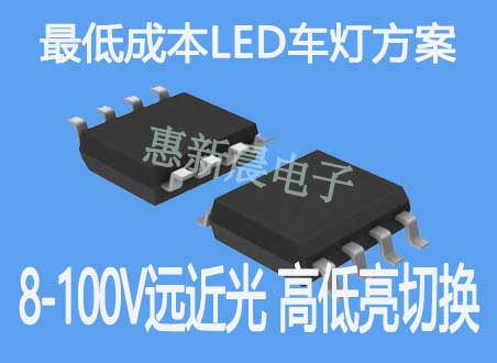 12-80V雙爪電動車大燈IC方案單面450mA 雙面750mA惠新晨替LN2556