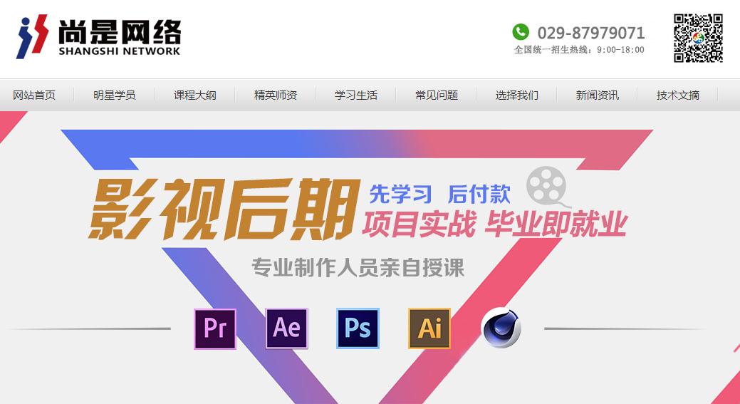 西安尚是網絡科技有限公司    影視后期制作     就業有保障