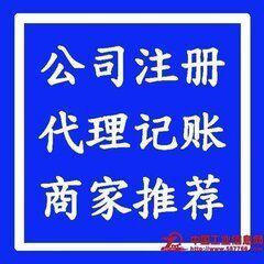 公司注冊、代理記賬、匯算、審計報告、長期免費咨詢 