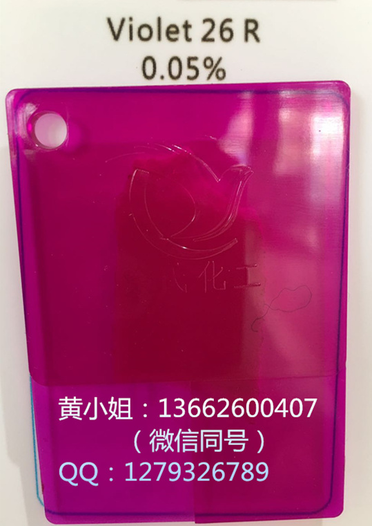 【廠家專業(yè)生產(chǎn)】紫R/59#紫/26#紫/紅紫R/透明紫