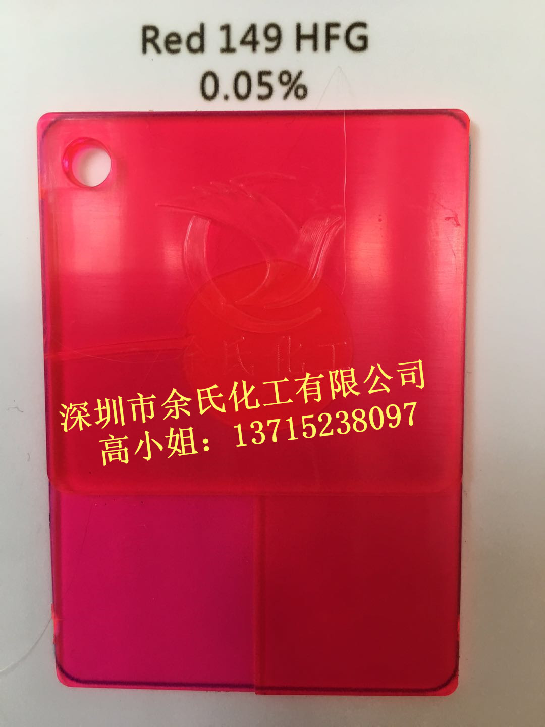 余氏化工（強勢推出）熒光紅HFG/149#紅/透明熒光紅/染料紅