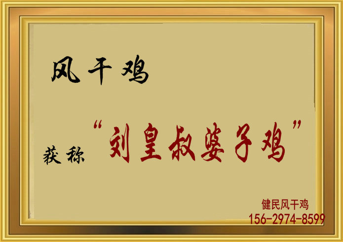 十里風(fēng)干雞的腌制方法，2000年傳統(tǒng)腌制廠【健民十里鋪風(fēng)干雞】