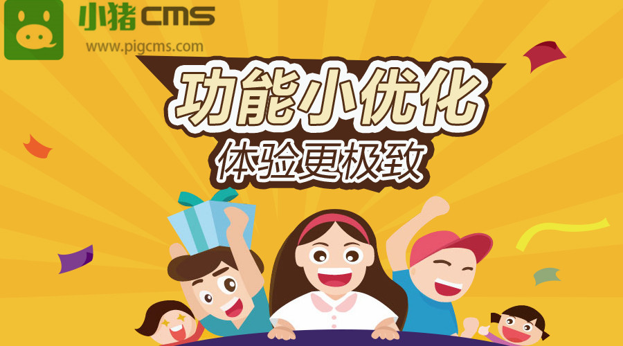 小豬CMS圖文回復新增點贊和閱讀數、圖片回復提示優化
