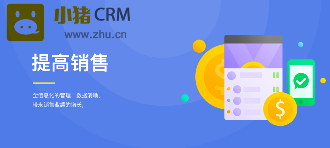 小猪CRM系统：帮助销售型公司分析并跟踪客户，进行有效管控!