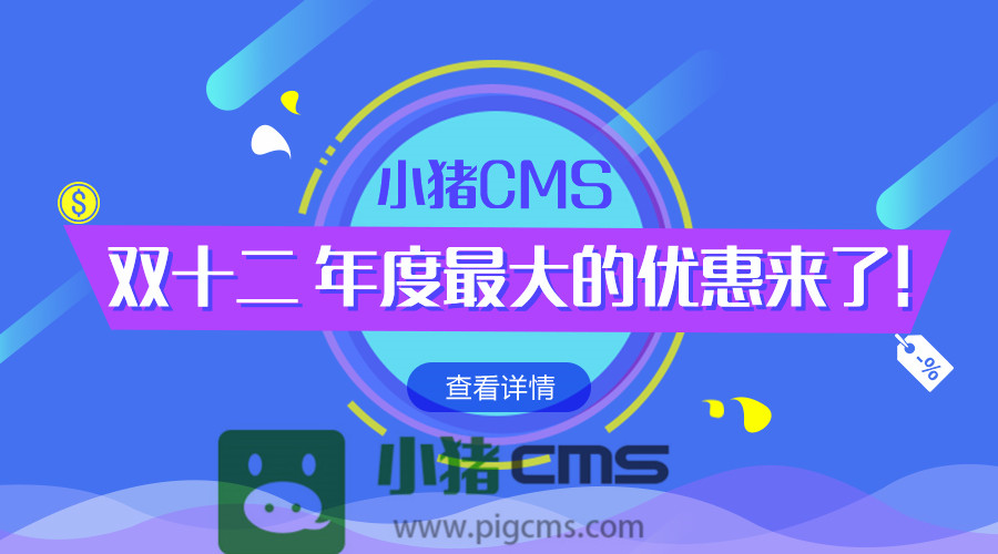 2017年小豬CMS雙十二鉅惠來襲，低至6折！