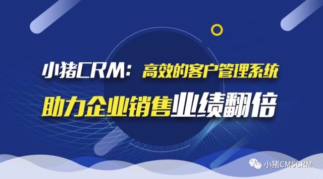  小猪CRM企业销售客户管理系统，数字化掌控销售流程!