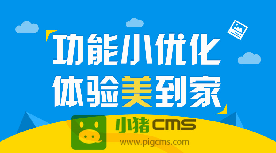 小豬CMS外賣小程序價格顯示優化、3G微tp統計頁面優化