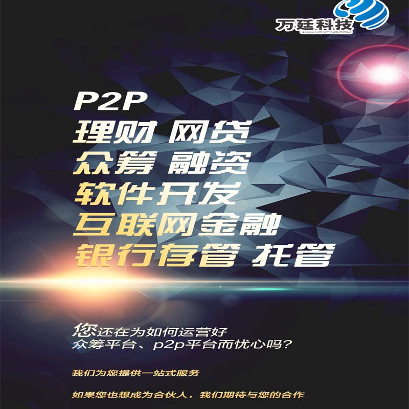 P2P P2C软件开发 理财  网站建设 众筹 融资 APP开发 平台建设 互联网金融平台定制开发