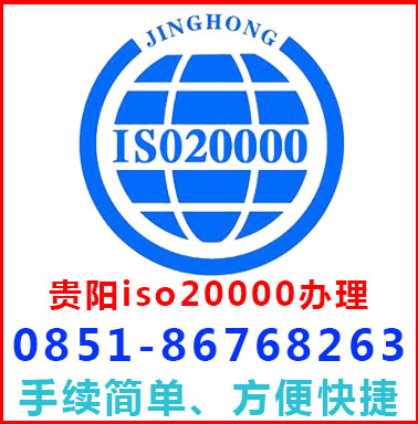 貴陽iso20000認證辦理