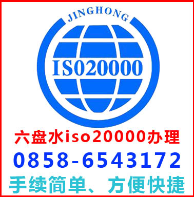 六盤水iso20000認(rèn)證辦理