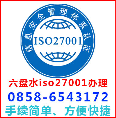 六盤水iso27001認證辦理流程