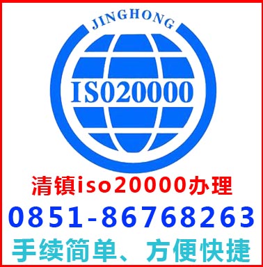 貴陽(yáng)清鎮(zhèn)iso20000認(rèn)證辦理