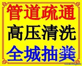 專業疏通下水道電話 北京大興區18210407918