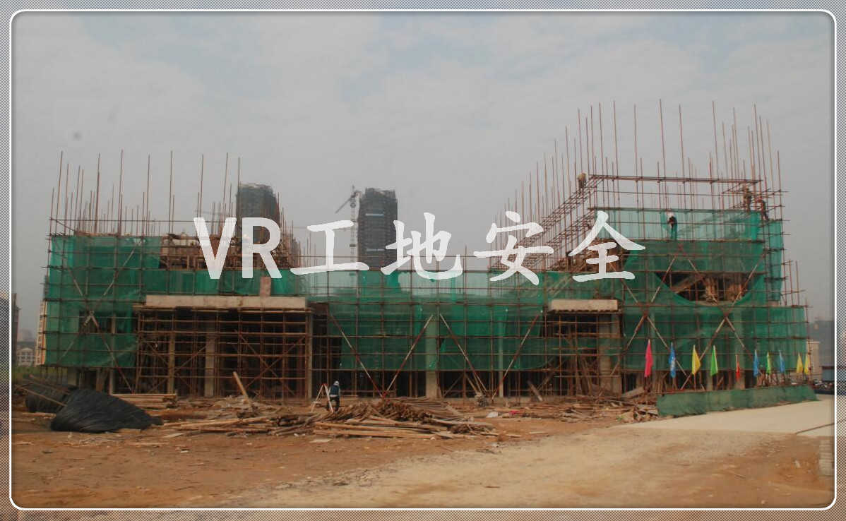 VR工地安全，VR工程安全，VR施工安全，VR內(nèi)容定制，VR內(nèi)容制作，VR內(nèi)容開發(fā)原始圖片3