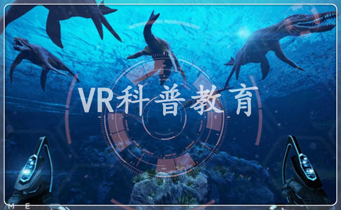 VR科普教育，VR内容定制，VR科普，VR内容制作，VR内容开发，VR地理，VR物理,VR化学