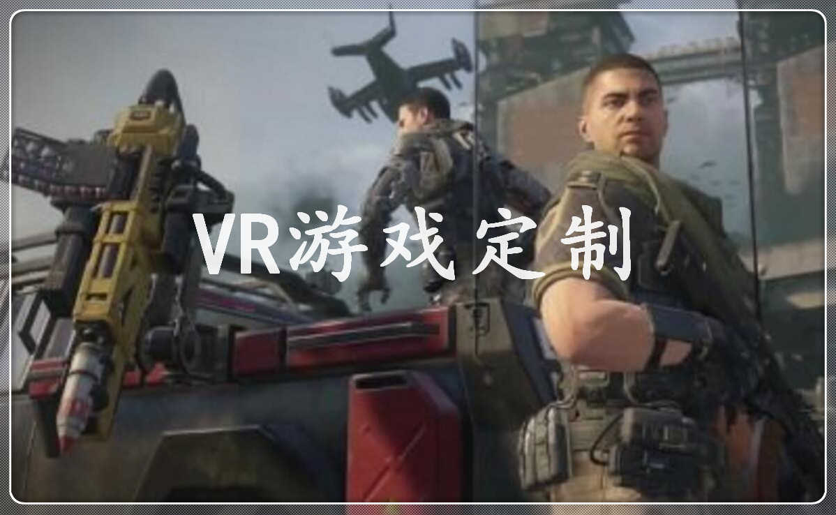 VR游戏定制，VR内容定制，VR内容制作，VR定制开发，VR游戏开发，VR内容开发