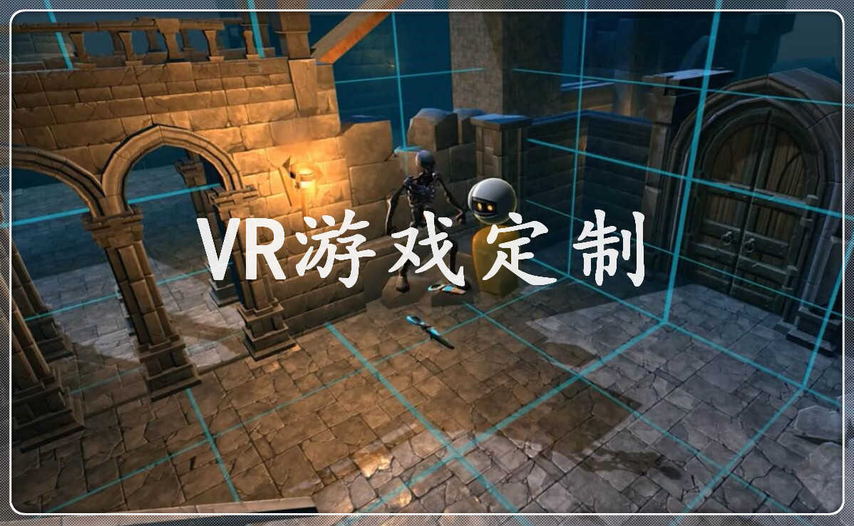 VR游戲定制，VR內(nèi)容定制，VR內(nèi)容制作，VR定制開發(fā)，VR游戲開發(fā)，VR內(nèi)容開發(fā)