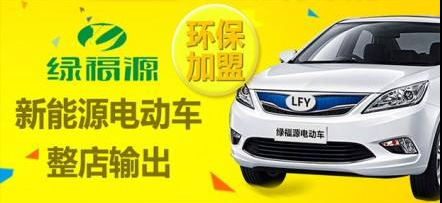 綠福源電動(dòng)車投資少、回饋多 加盟讓你賺翻天 dz騙子騙局