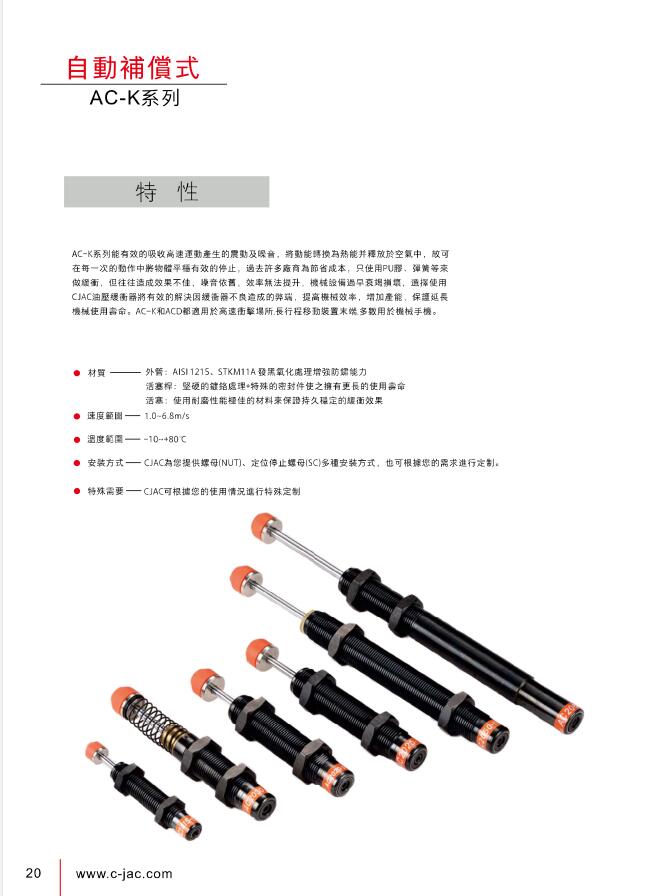 臺灣西捷克CJAC自動補償式油壓緩沖器AC-K系列