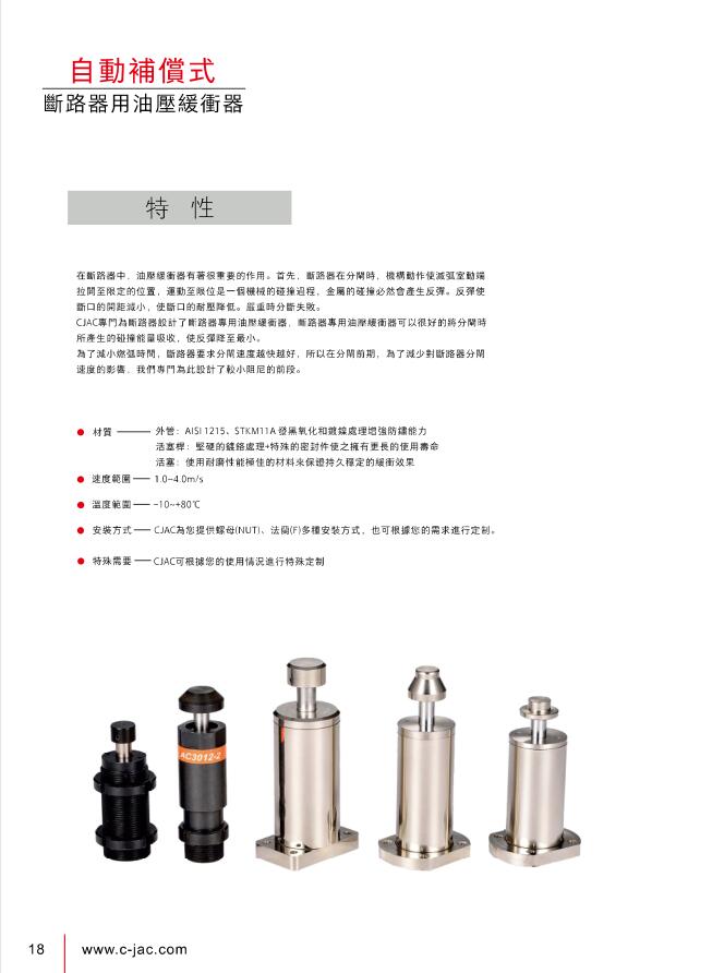 臺灣西捷克CJAC油壓緩沖器 斷路器用油壓緩沖器