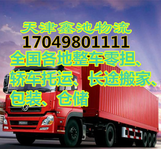 天津到福建物流，專業(yè)轎車托運(yùn)