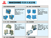 日本MAKISHINKO牧新光減速機 售價