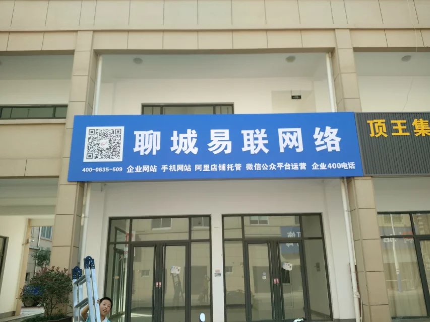 東昌府區企業網站建設 企業淘寶裝修報價