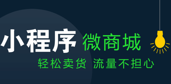小程序商城模式定制開發