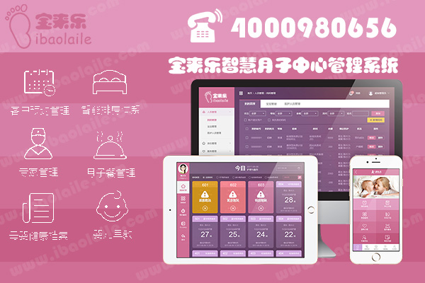 寶來樂月子中心系統開發_月子中心軟件定制服務商