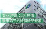 深圳第三方验货公司有哪些