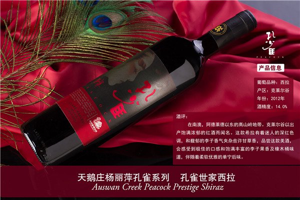 萊蕪天鵝莊孔雀葡萄酒