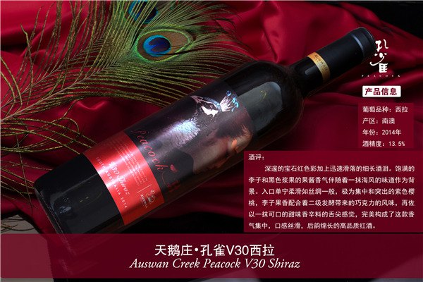 萊蕪澳洲天鵝莊孔雀葡萄酒