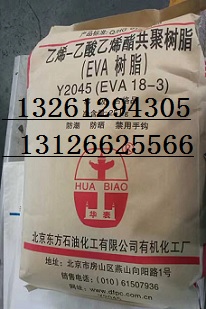 北京有機醋酸乙烯Y2045（EVA18-3）