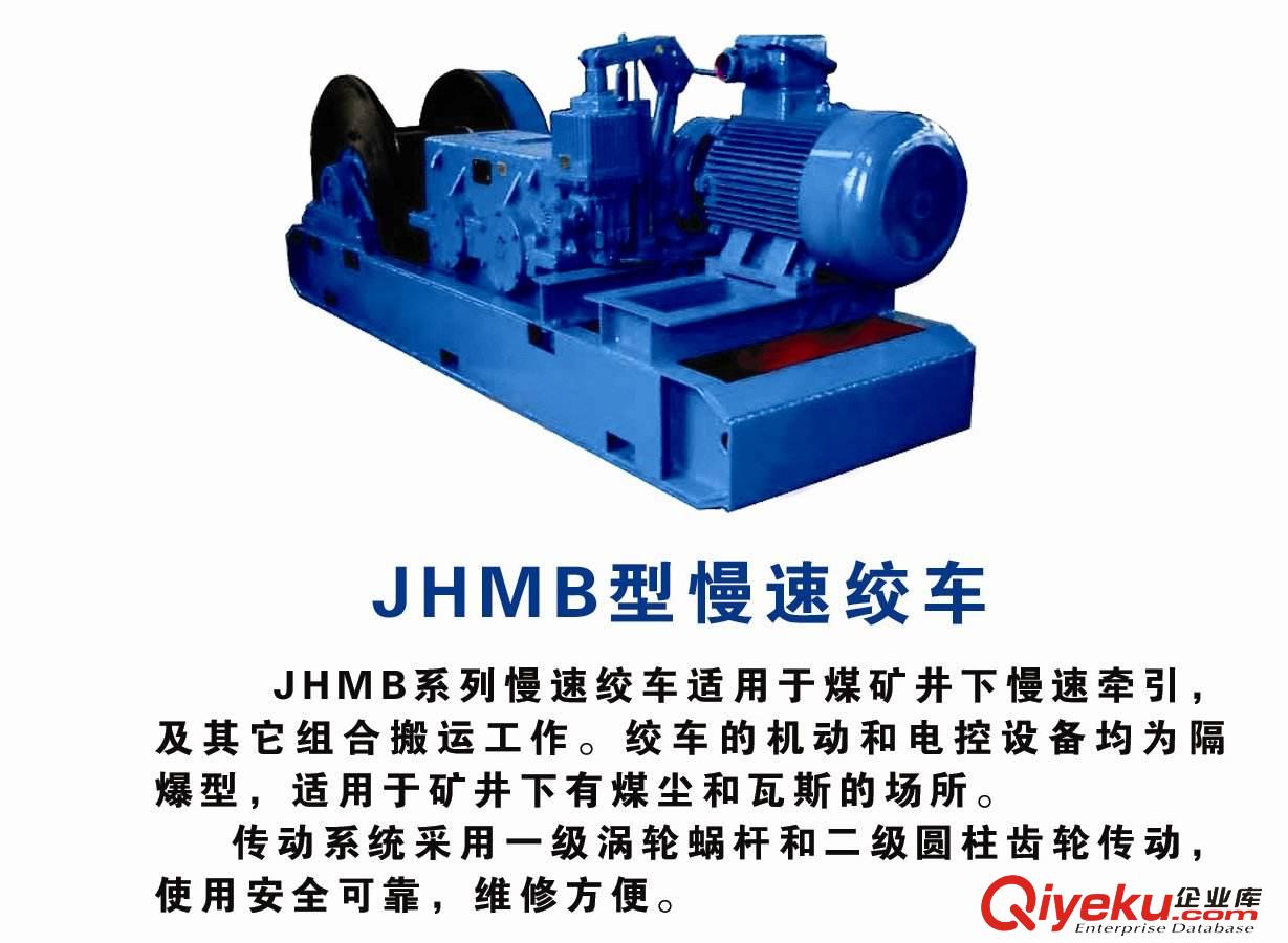 價格實在jhmb12慢速絞車，慢速絞車廠家，慢速絞車價格，山西jhmb12慢速絞車