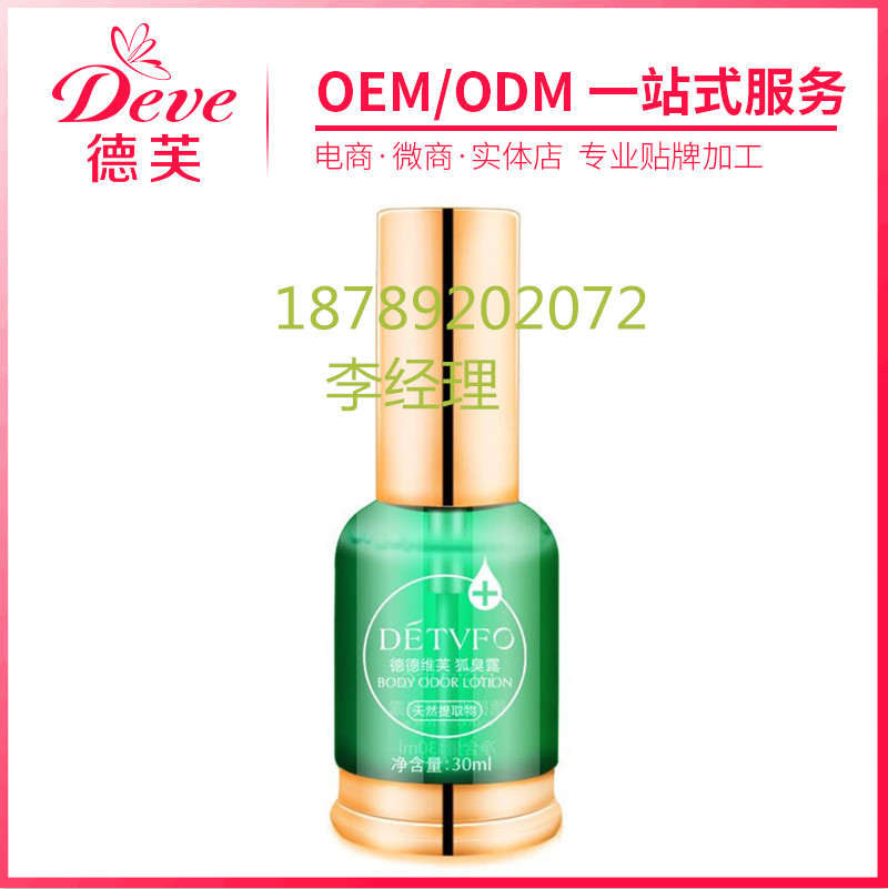 廣東廣州蘊美狐臭霜代工ODM，OEM代加工貼牌產商