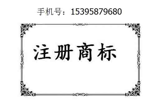 商標(biāo)注冊(cè)